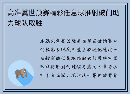 高准翼世预赛精彩任意球推射破门助力球队取胜