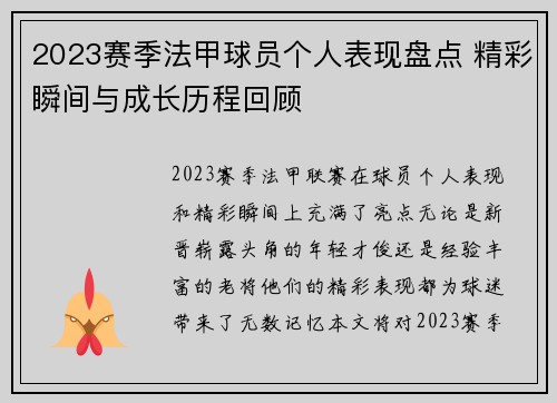 2023赛季法甲球员个人表现盘点 精彩瞬间与成长历程回顾