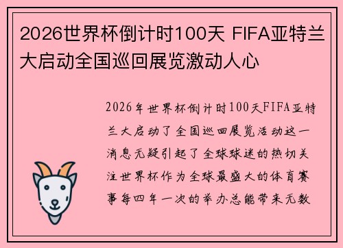 2026世界杯倒计时100天 FIFA亚特兰大启动全国巡回展览激动人心