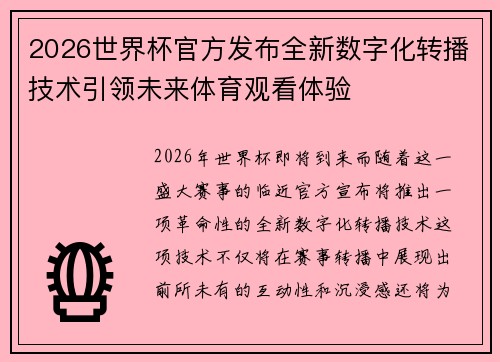 2026世界杯官方发布全新数字化转播技术引领未来体育观看体验