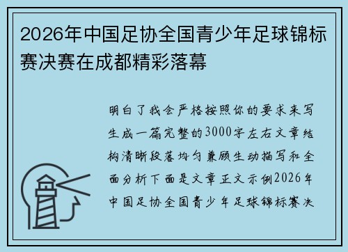 2026年中国足协全国青少年足球锦标赛决赛在成都精彩落幕