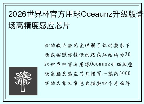 2026世界杯官方用球Oceaunz升级版登场高精度感应芯片