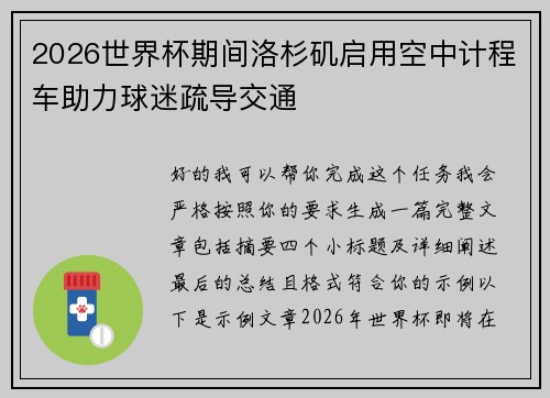 2026世界杯期间洛杉矶启用空中计程车助力球迷疏导交通