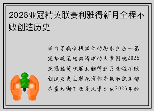 2026亚冠精英联赛利雅得新月全程不败创造历史