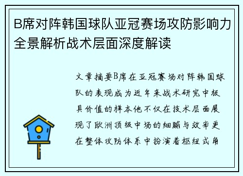 B席对阵韩国球队亚冠赛场攻防影响力全景解析战术层面深度解读