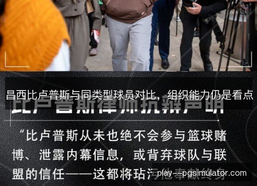 昌西比卢普斯与同类型球员对比，组织能力仍是看点